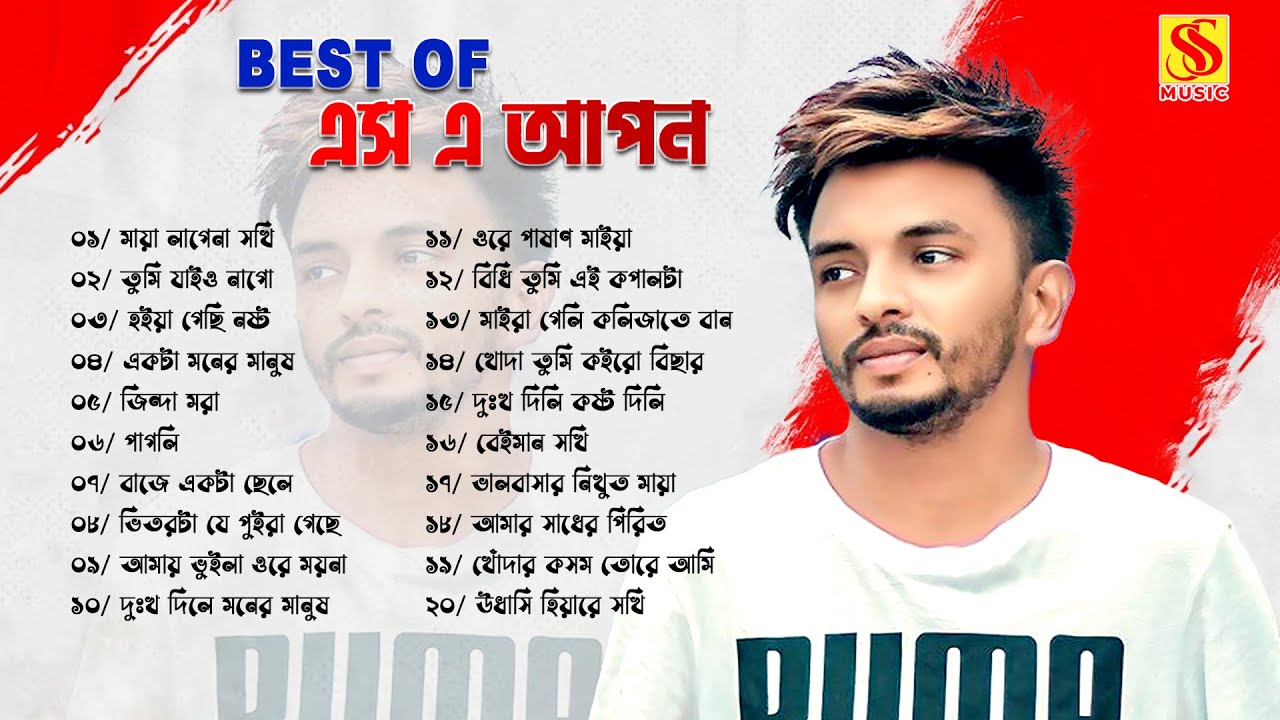 এস এ আপনের সেরা ২০ টি গান 🔥 SA APON Top 20 Song | SA Apon New Songs 2023  | ss music bd