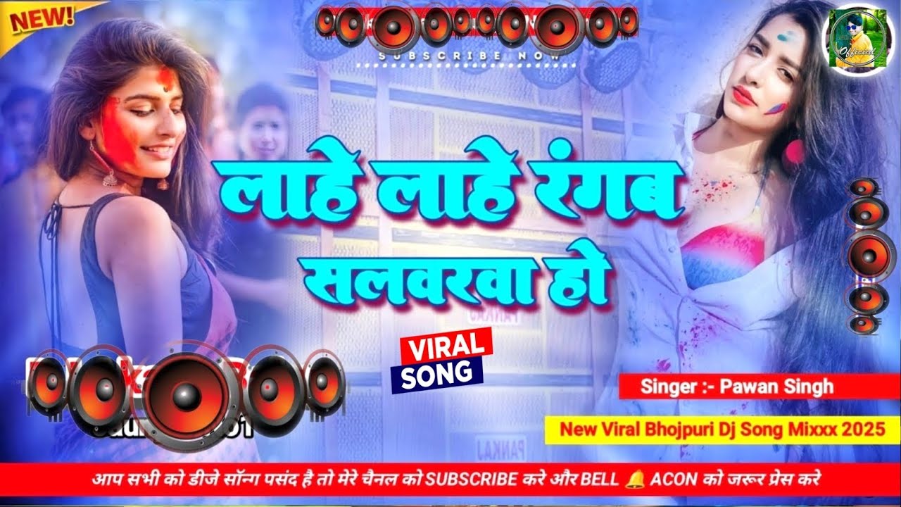 Lahe Lahe Rangab Salwarwa | Lahe Lahe Rangab Salwarwa Dj | Pawan Singh Bhojpuri Holi Dj Remix Song 