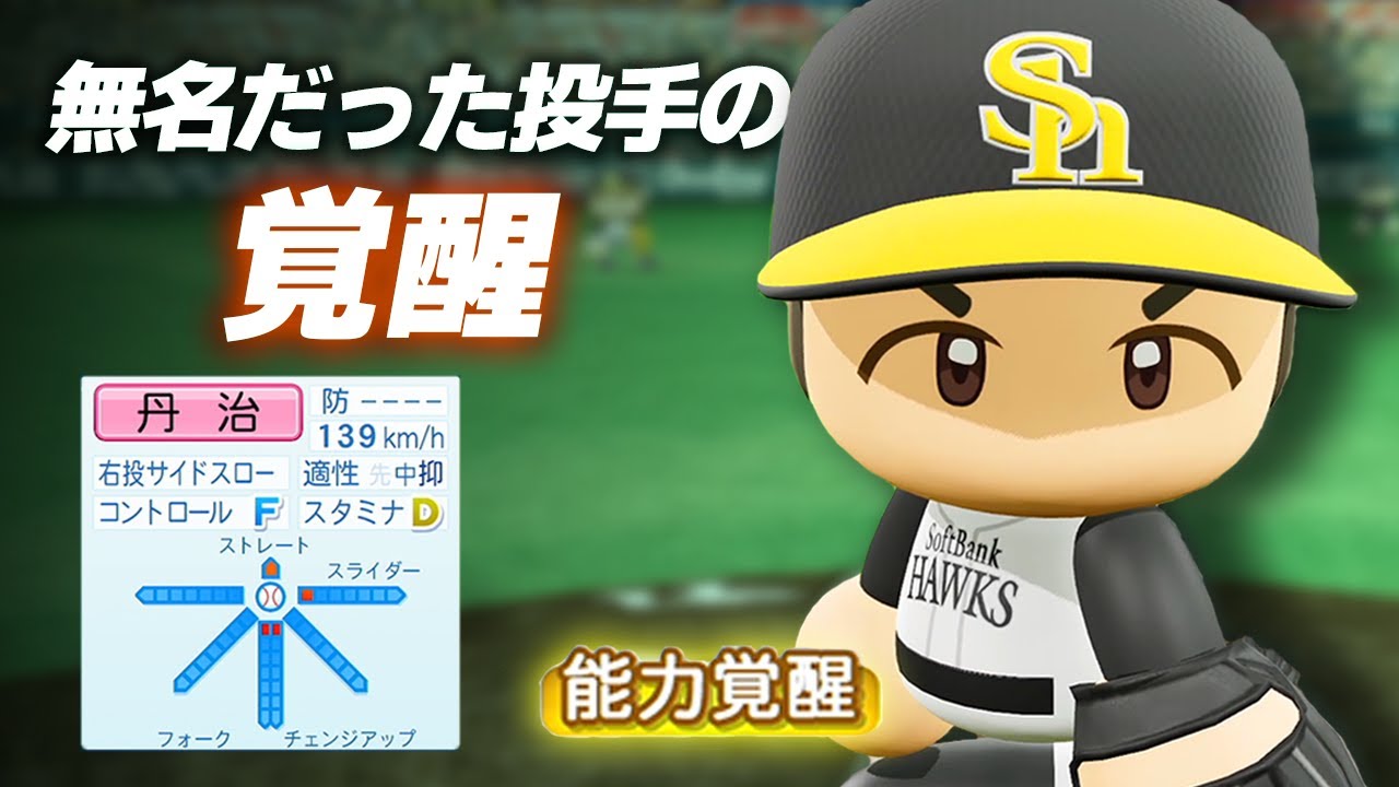 【パワプロ2023】架空選手「実績も実力もない無名投手の覚醒・丹治昭光」【ほぼオーペナ】