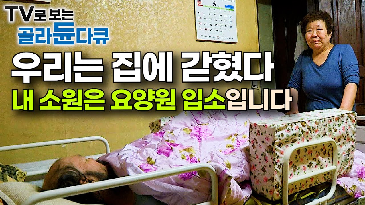 요양원에 가고 싶어서 결국 오열한 할머니. 남처럼 사는 자식 때문에 차상위 계층인 부부의 가슴 아픈 사연｜치매 환자 일상｜다큐프라임｜#골라듄다큐