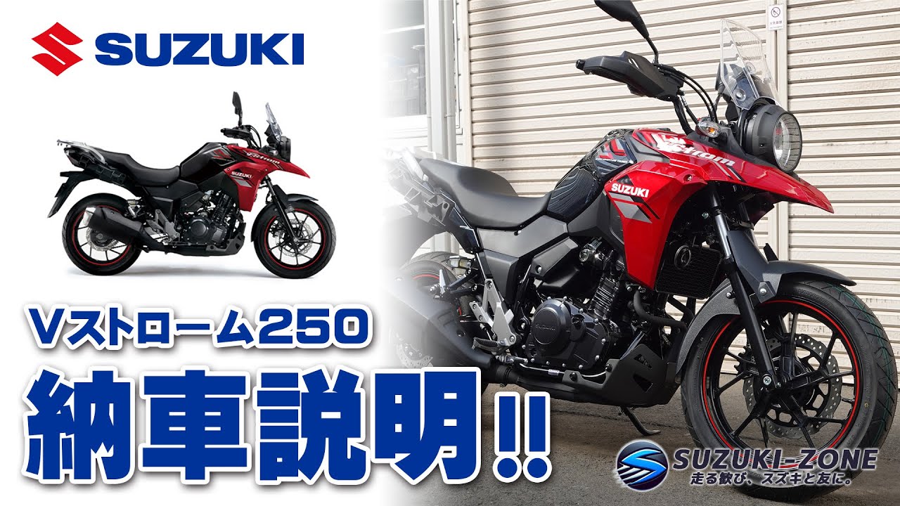 【納車説明】「SUZUKI Vストローム250」各種スイッチ・カギの使用方法・メーター操作等ご説明いたします！SUZUKI ZONE｜スズキゾーン