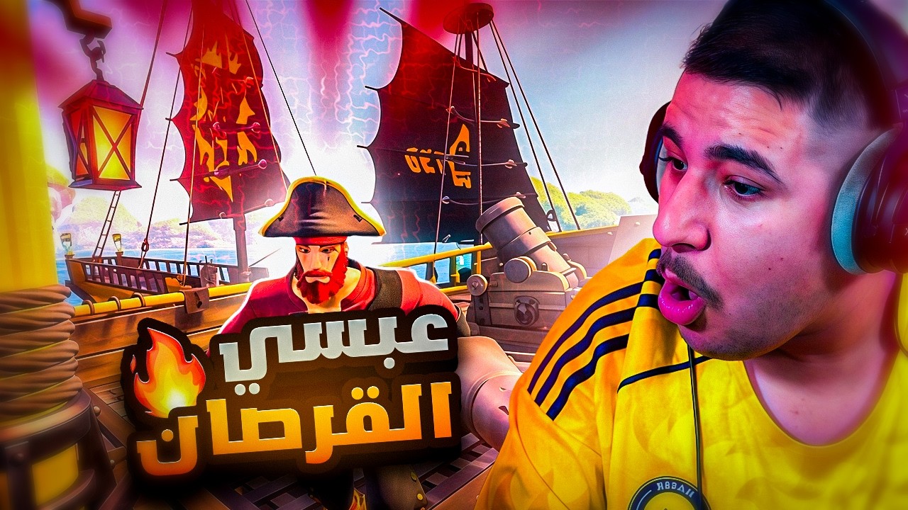 افضل لعبة قراصنة مع شباب الشقة !!🔥😍