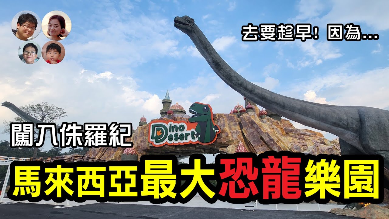 EP79 全馬最大恐龍主題樂園 充滿驚喜的設計及設施! Dino Desert @ Cheras Largest Dinosaur theme park in MY|馬拉高Family|MY高清談