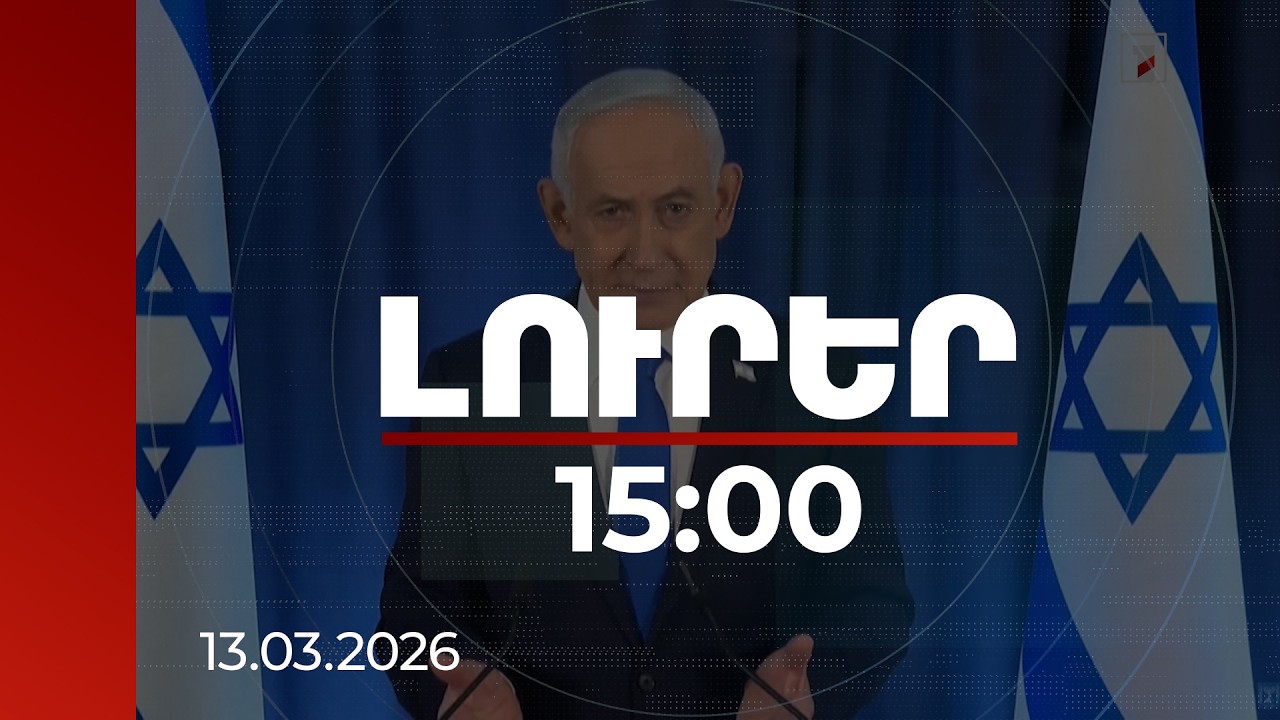 Լուրեր 15։00 | Իրանի համար ազատության նոր ուղի է բացվում, Նեթանյահու | 13.03.2026