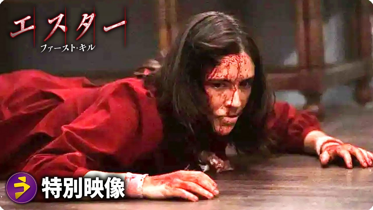 ホラー映画『エスターファースト・キル』特別映像