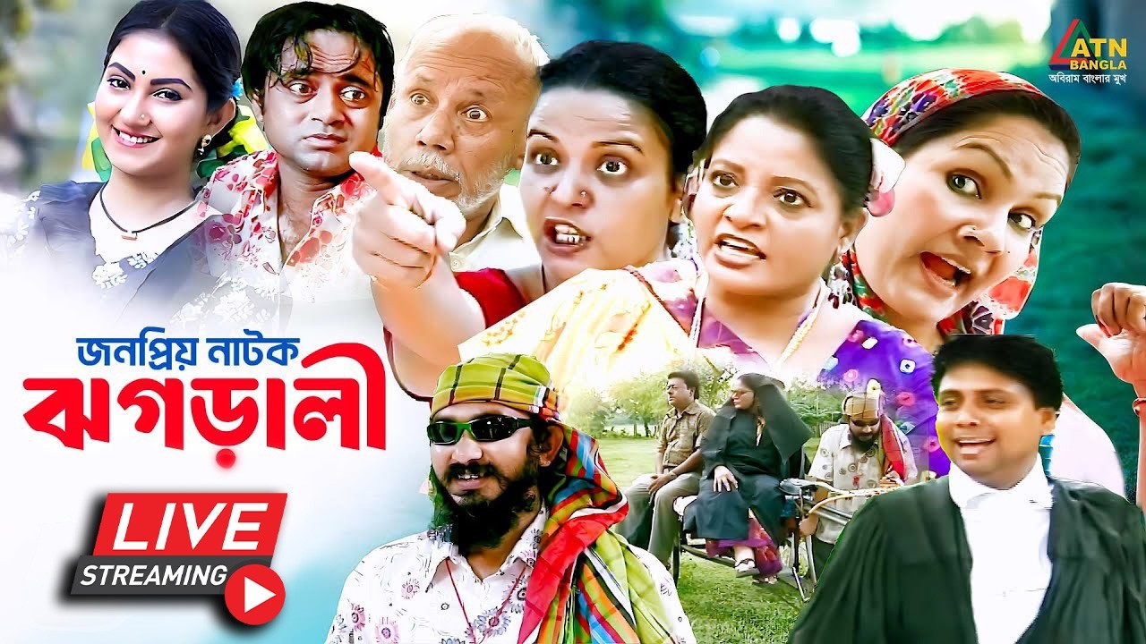 এটিএন বাংলার সেরা কমেডি নাটক 