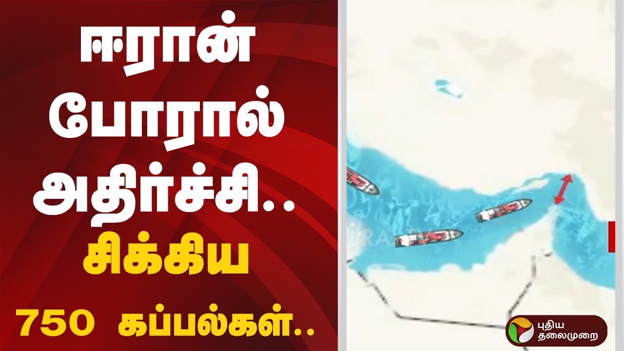 ஈரான் போரால் அதிர்ச்சி.. சிக்கிய 750 கப்பல்கள்.. | Iran