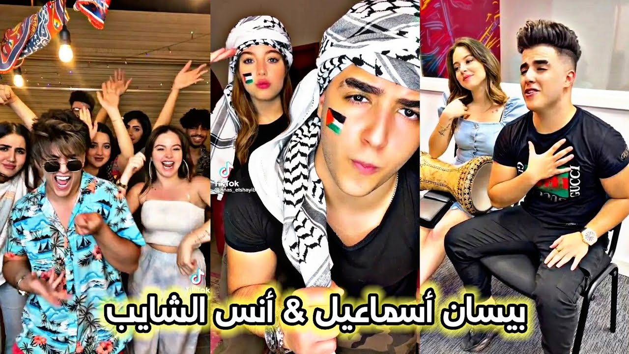 مقاطع تيك توك بيسان أسماعيل وأنس الشايب 💗⭐ فيديوهات جديدة مع أصدقائهم اليوتيو#المصمم_برهوم_ابوالجود