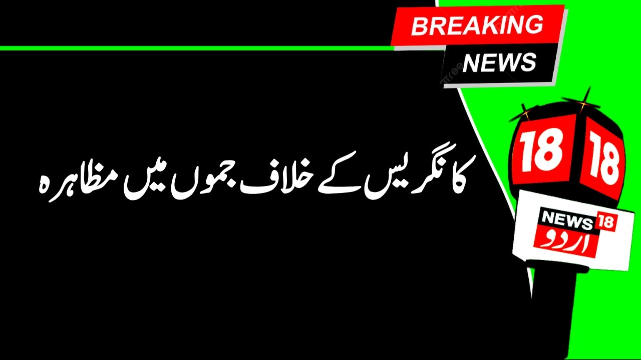 Kashmir News | جموں میں بی جےوائی ایم کا کانگریس کے خلاف مظاہرہ| Jammu |AI Summit |BJYM | News18Urdu