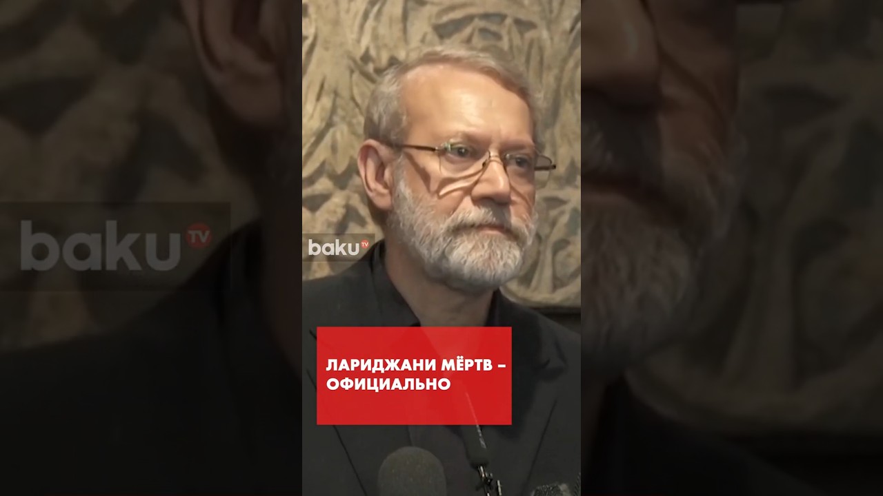 В Иране потвердили смерть секретаря Совбеза Али Лариджани