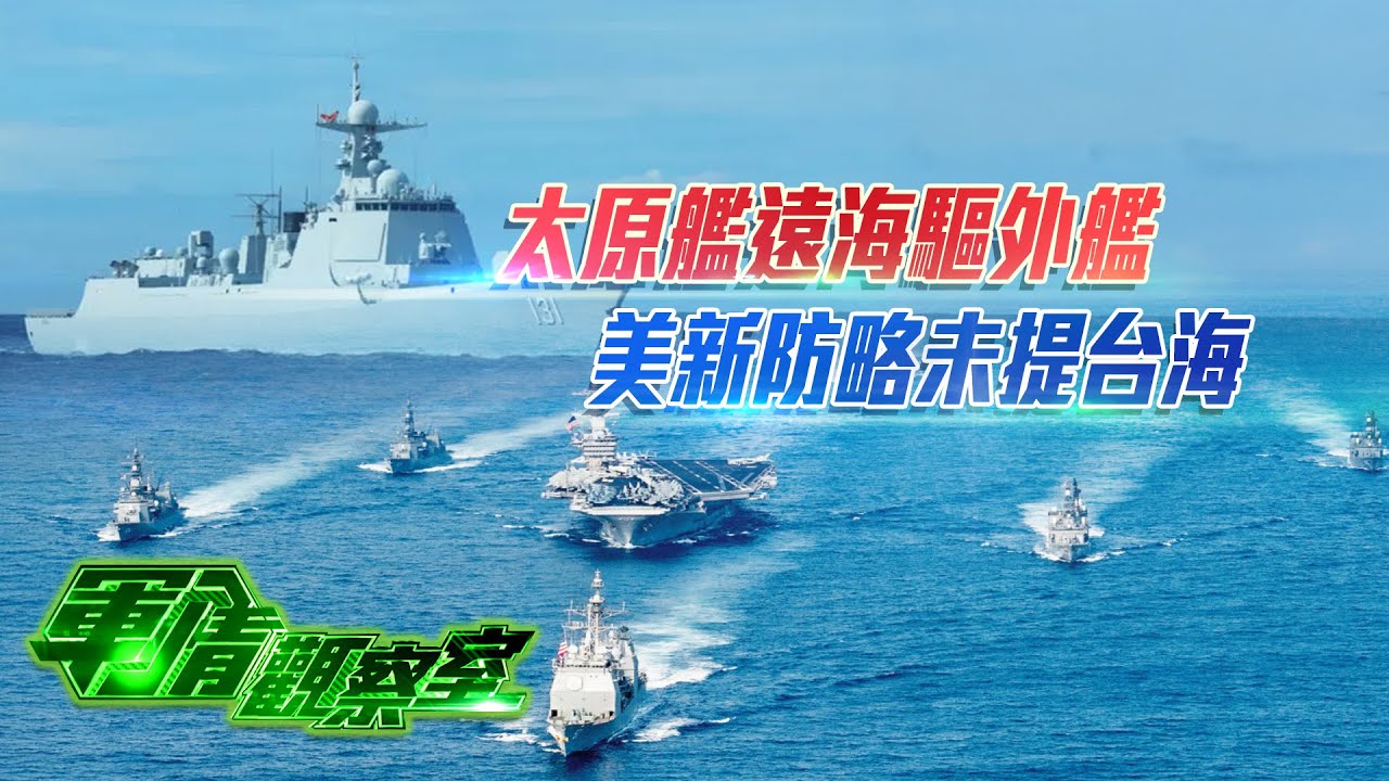 驚心動魄！太原艦突遭外艦挑釁：解放軍火力鎖定強悍威懾、反潛亮劍斷其後路 敵艦終被無聲迫退！｜&ldquo;去台化&rdquo;僅是幌子？美新版國防戰略曝終極意圖：建&ldquo;印太鐵幕&rdquo;全面圍堵中國？｜20260128 #軍情觀察室