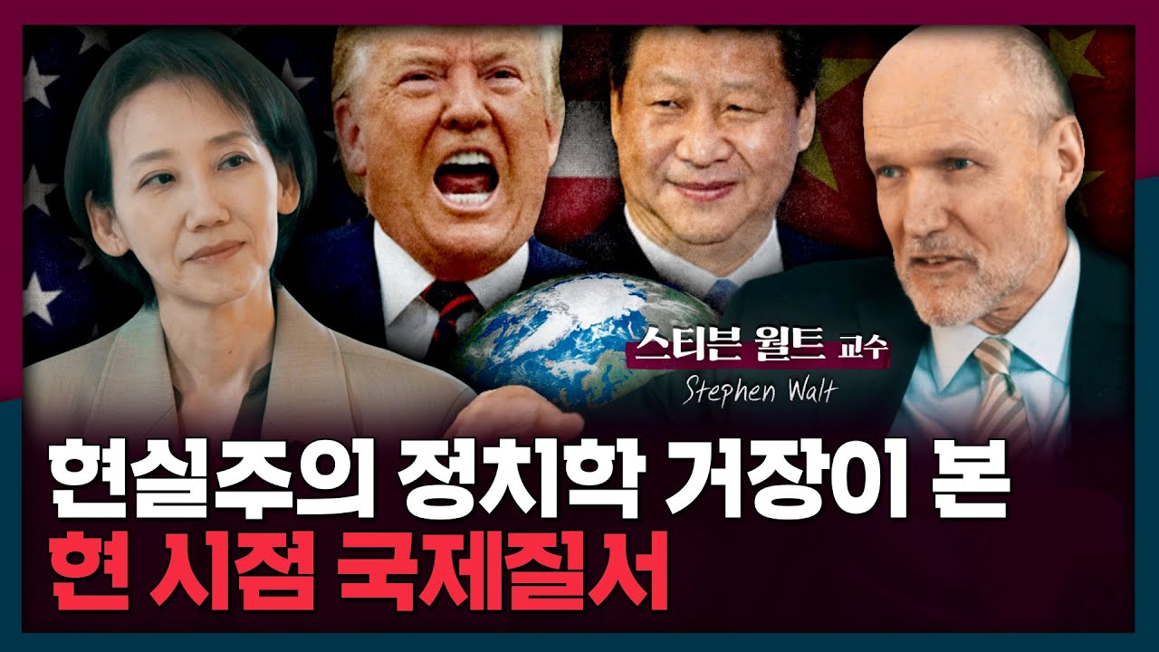 [ENG] 현실주의 정치학의 거장 스티븐 월트가 말하는 현재의 국제질서 | 국제관계, 현실주의, 스티븐월트
