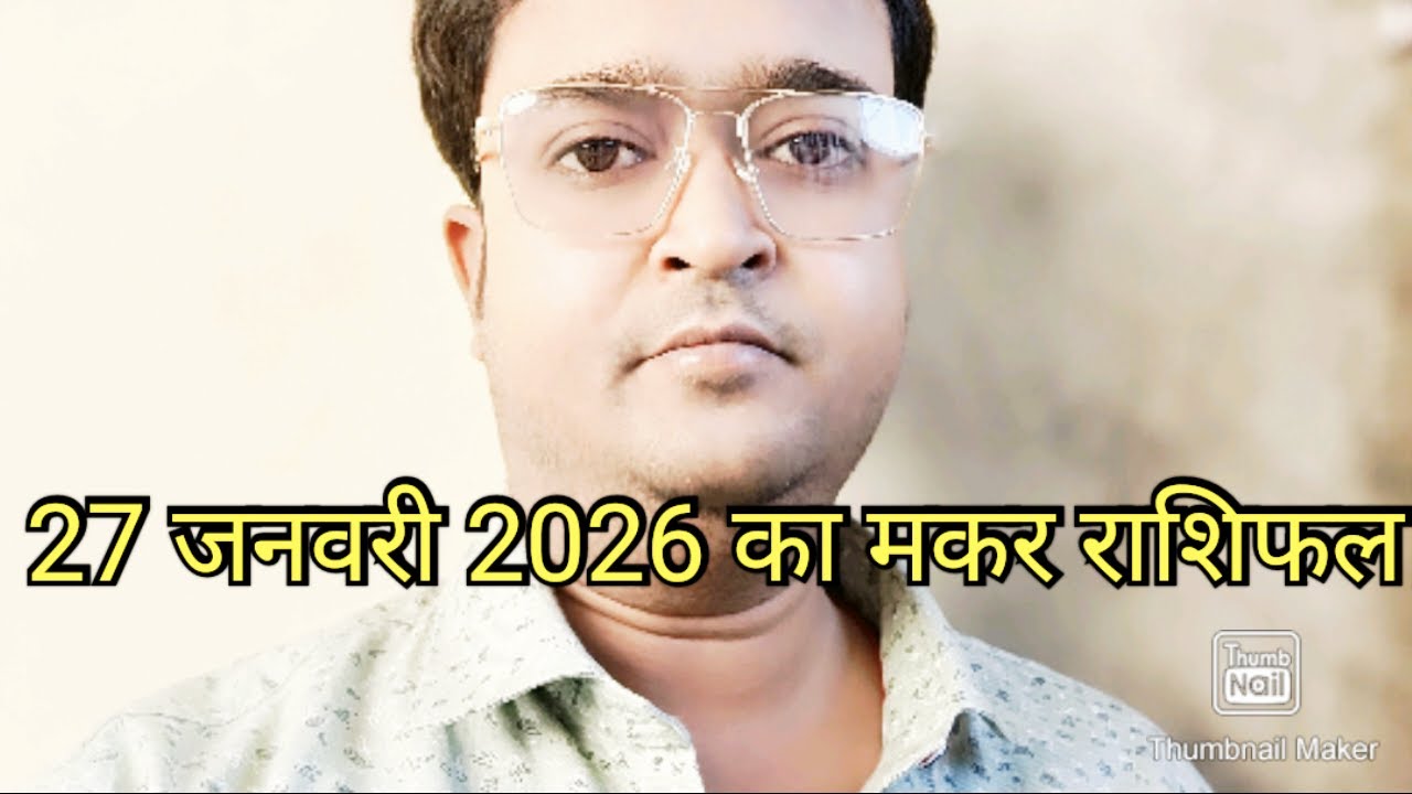 27 जनवरी 2026 की भविष्यवाणी मकर राशि के लिए 🔥