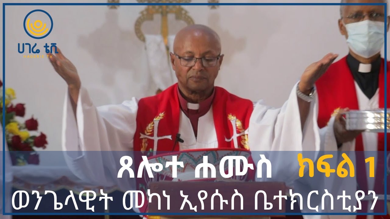 ጸሎተ ሐሙስ  ወንጌላዊት መካነ ኢየሱስ ቤተክርስቲያን   |   ክፍል አንድ  |   ሀገሬ ቴቪ