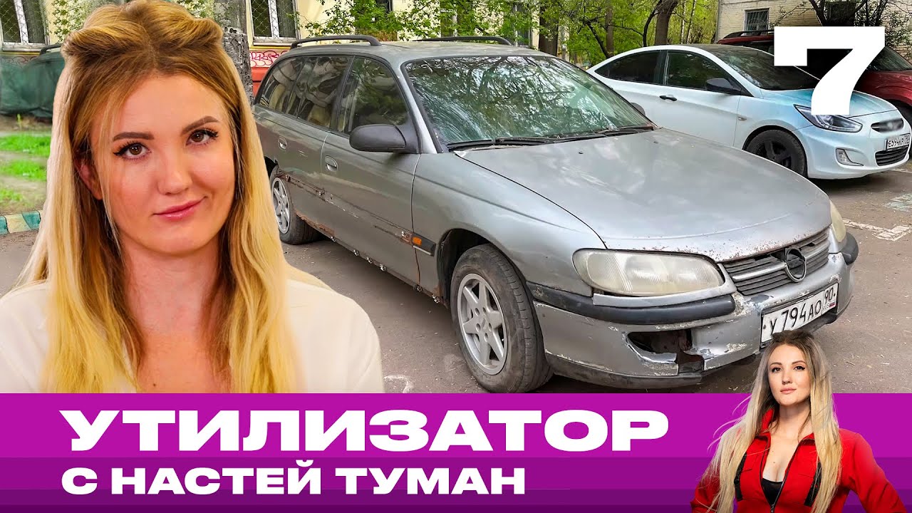 Утилизатор с Настей Туман | Выпуск 7 | Opel Omega