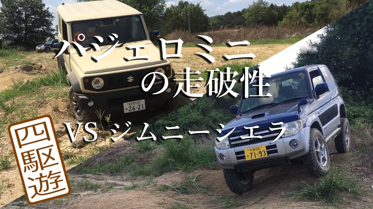 パジェロミニの走破性 vs ジムニーシエラ「四駆遊」