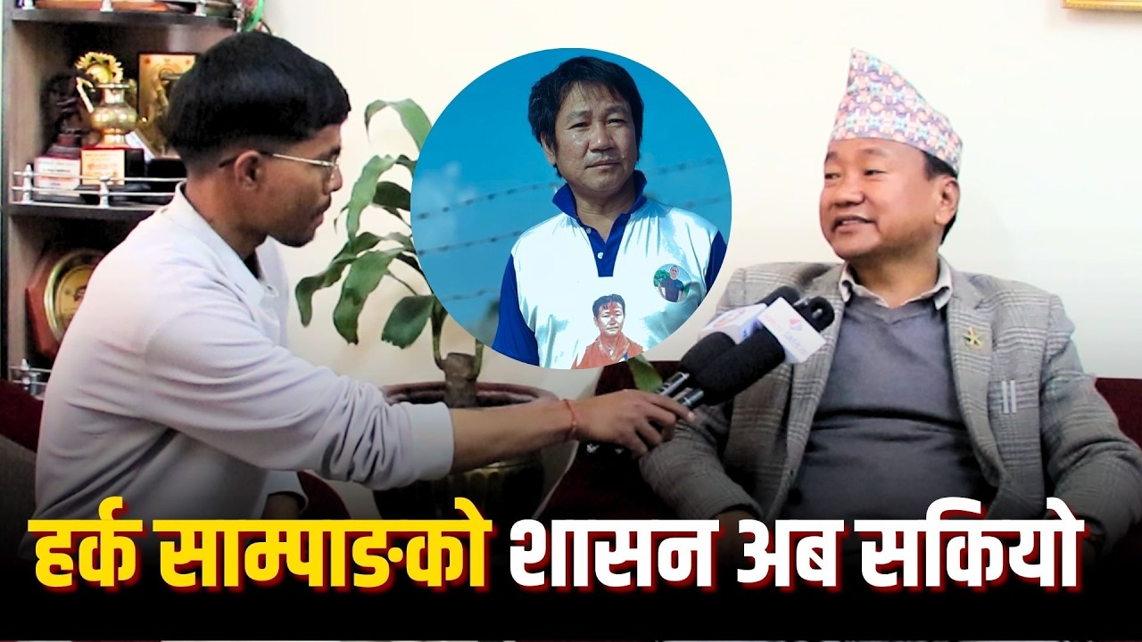 हर्क साम्पाङको शासन अब सकियो, उनले गरेका सबै काम रोक्छु! Aindra Bikram begha
