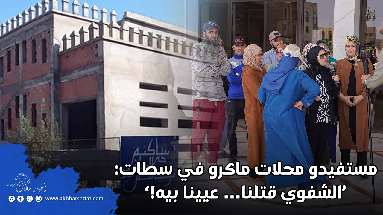 مستفيدو محلات ماكرو في سطات: ‘الشفوي قتلنا… عيينا بيه!’