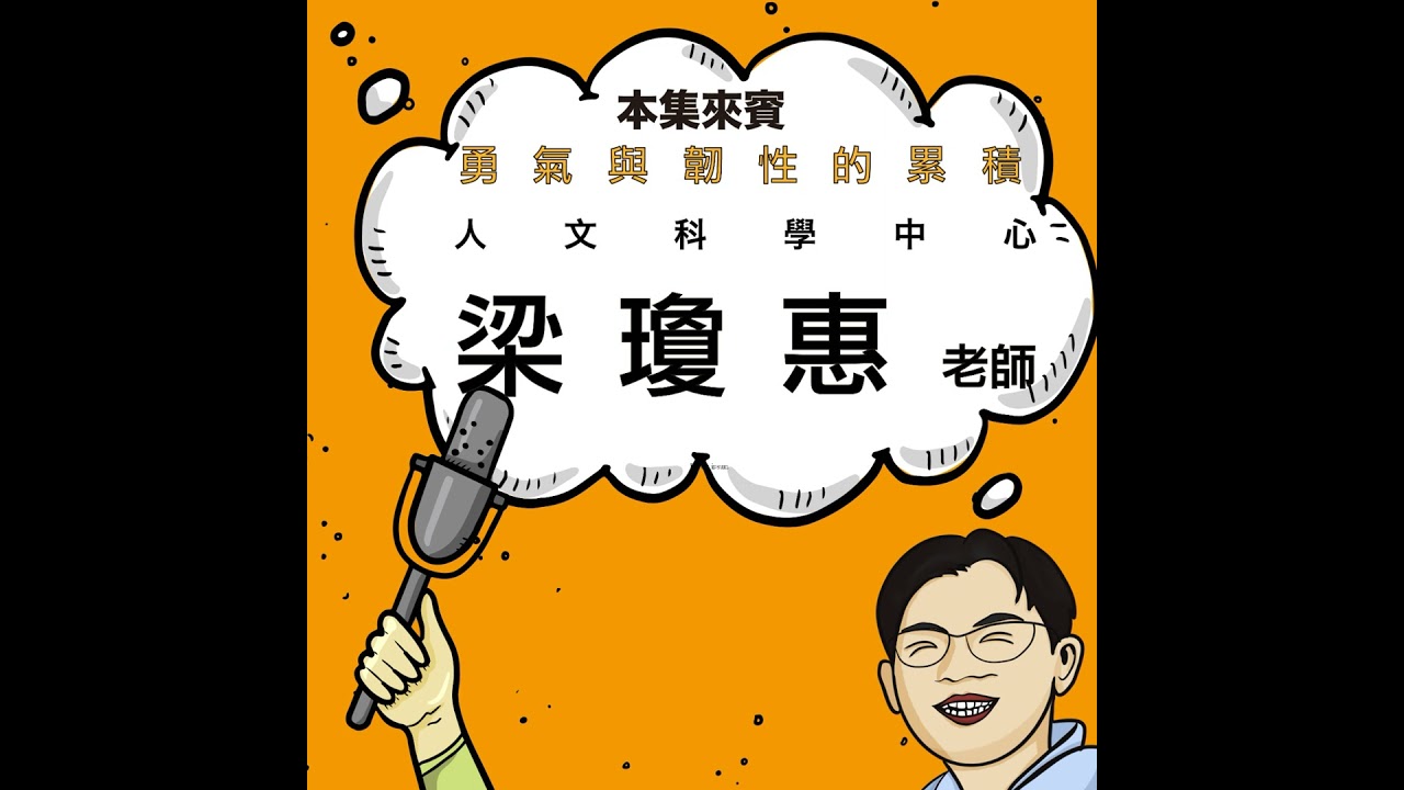 EP62｜從雪地長出的勇氣與韌性 ft. 人文科學中心 梁瓊惠老師