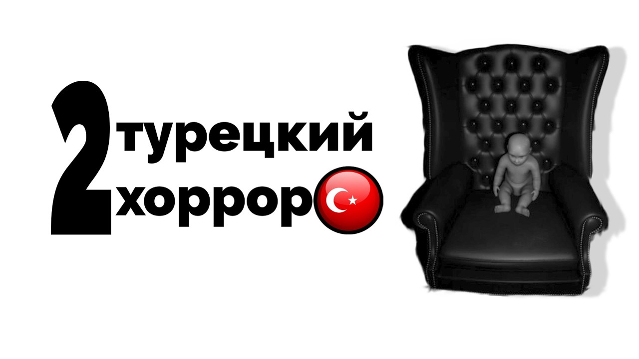 опять турецкий хоррор