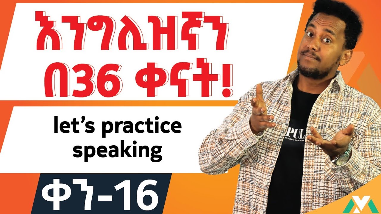 እስኪ እናውራ /Let's practice speaking