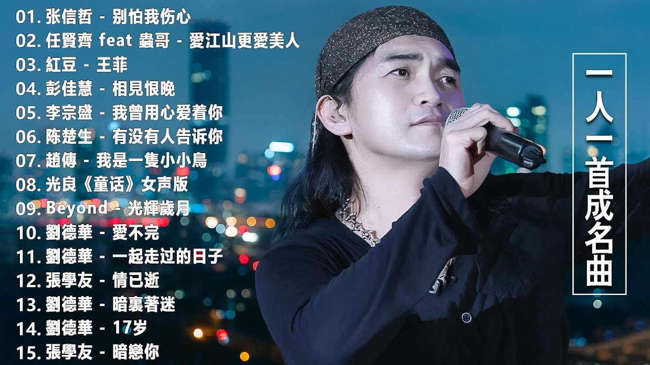 经典老歌500首大全 - 群星 里 一人一首成名曲 - 張宇, 蘇芮, 巫啟賢, 王傑, 邰正宵, 林憶蓮, 張信哲, 趙傳, 潘越雲, 潘美辰, 陳昇, 葉蒨文 ,黃昏