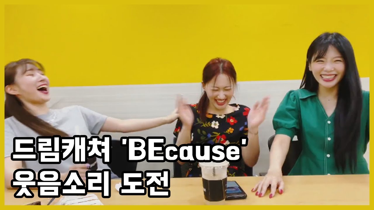 dreamcatcher's attempt at BEcause's laughing sound / 드림캐쳐 ' BEcause' 웃음소리 도전