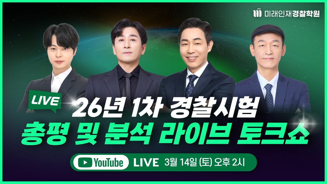 26년 1차 경찰시험 총평&분석 라이브 토크쇼 _ 3/14(토) 오후 2시 [미래인재경찰학원]