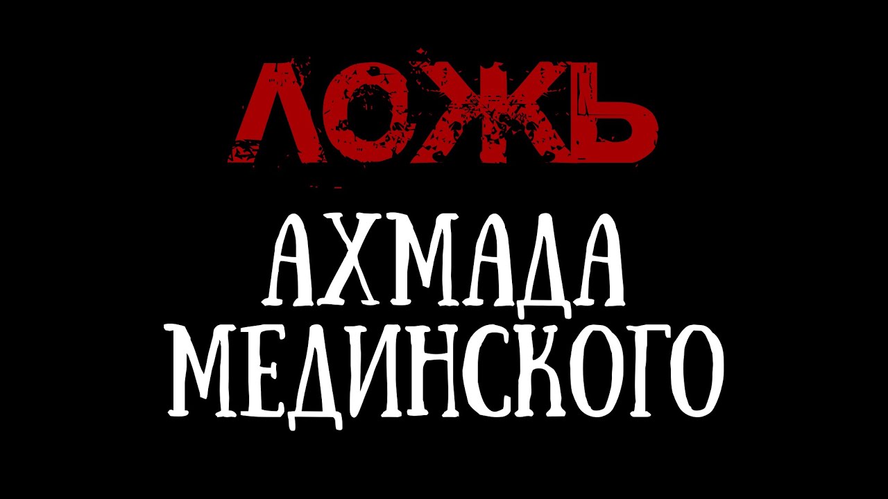 Ответ на лживое заявление Ахмада Мединского | Шейх Абдуллах аль-Джарбу