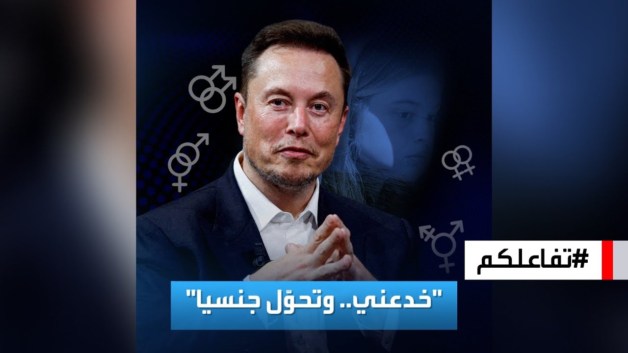 تفاعلكم : ايلون ماسك : ابني خدعني وتحوّل جنسيا!