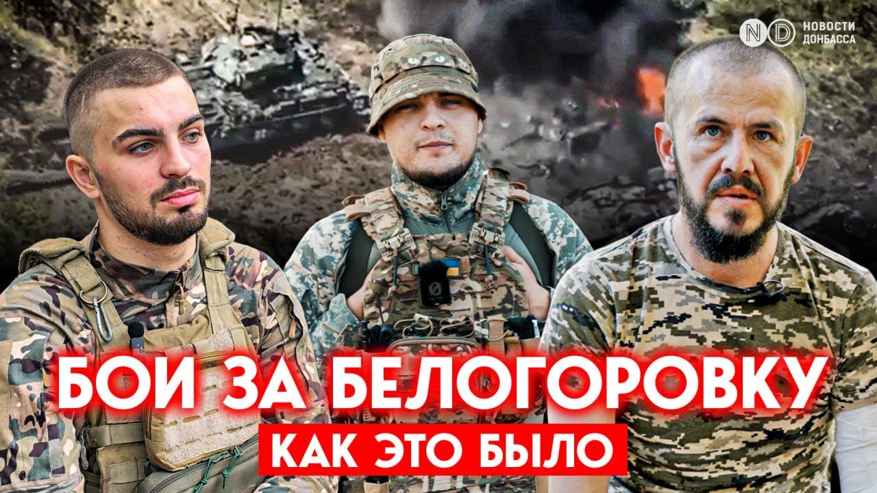 Бои за Белогоровку в Луганской области. Рассказ от военных 81-й бригады