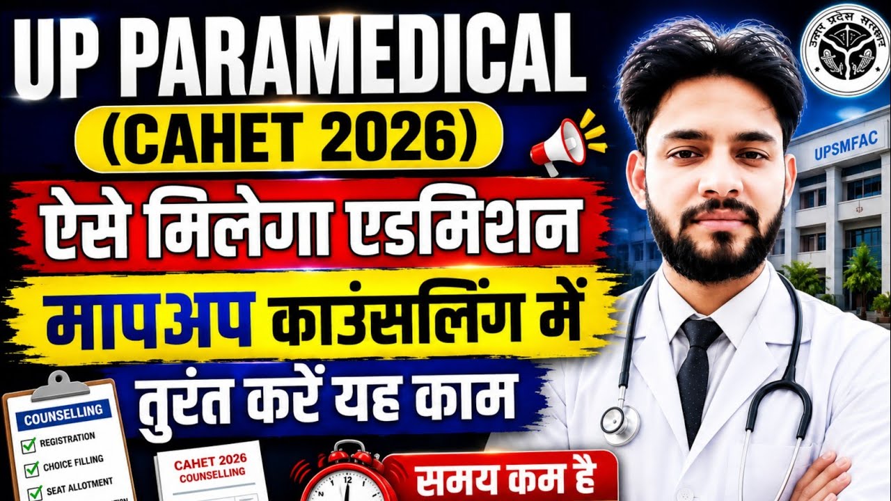 🔥UP CAHET 2026 सबको मिलेगा कॉलेज🥰तुरंत करें यह काम | UP CAHET Mop Up Counselling 2026