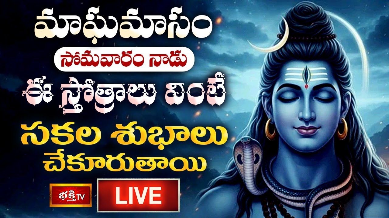 LIVE : మాఘమాసం సోమవారం నాడు ఈ స్తోత్రాలు వింటే సకల శుభాలు చేకూరుతాయి | Bhakthi TV