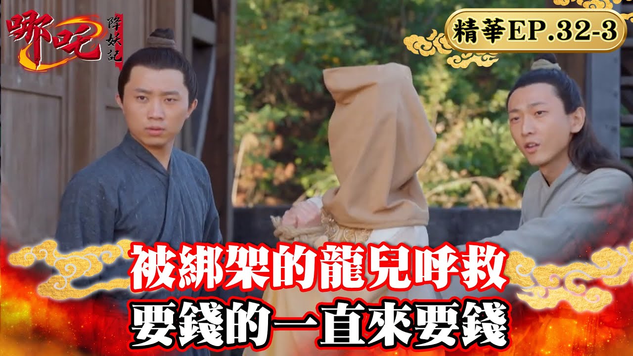 被綁架的龍兒呼救 要錢的一直來要錢｜蔣依依、吳佳怡、代超、朱聖禕、魏巍晴【哪吒降妖記 Legend of Nezha EP32-3精華版】