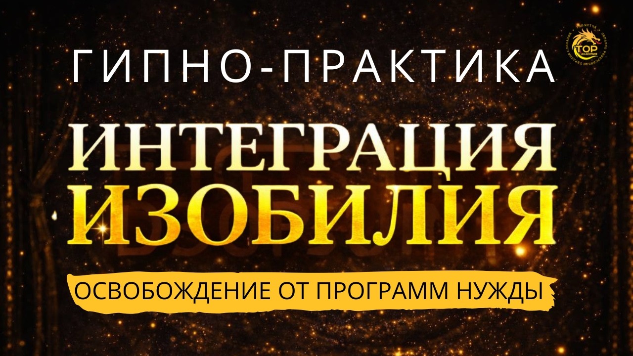 Гипно-практика «ИНТЕГРАЦИЯ ИЗОБИЛИЯ. Освобождение от программ нужды»