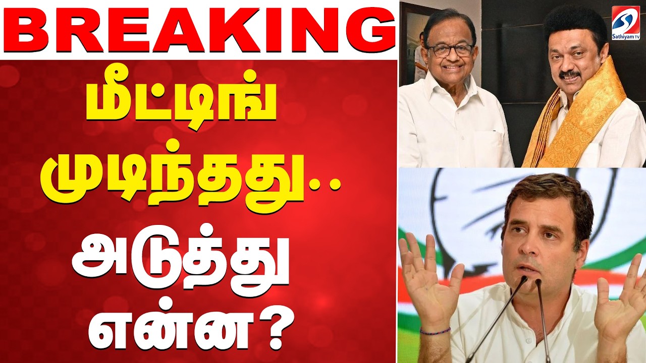 🔴LIVE: DMK | Congress | மீட்டிங் முடிந்தது.. அடுத்து என்ன..?