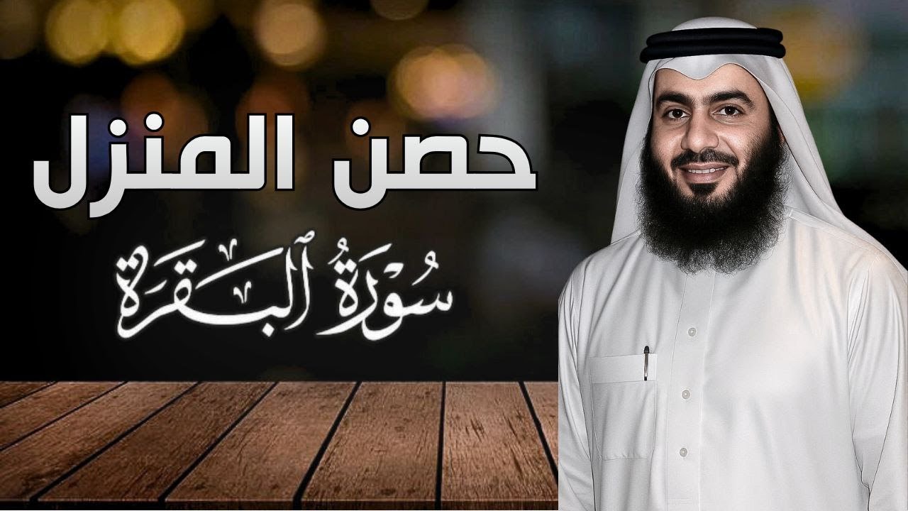 تحصين البيت من الشر والحسد | بصوت يريح القلب أحمد العجمي