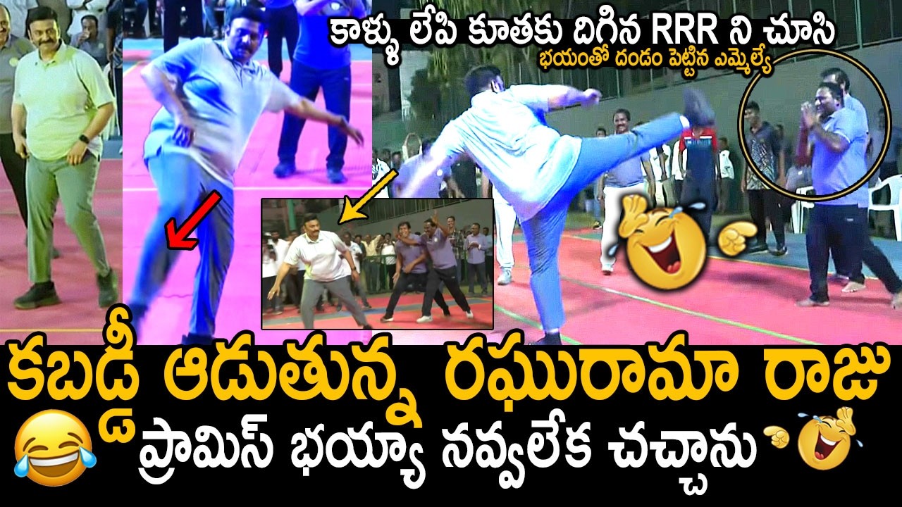 Raghurama Krishna Raju Playing Kabaddi With TDP & Janasena MLA's | Pawan Kalyan | Chandrababu | FC