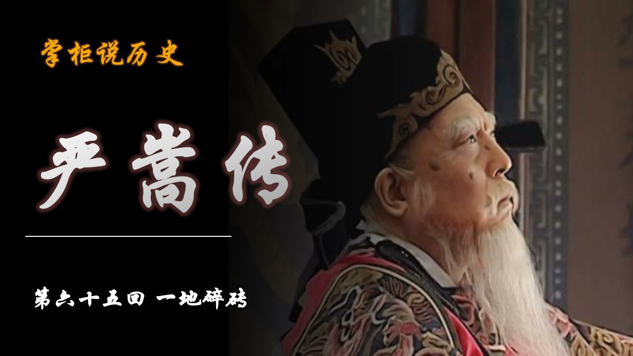 【掌柜说历史】明史·严嵩传（65）一地碎砖