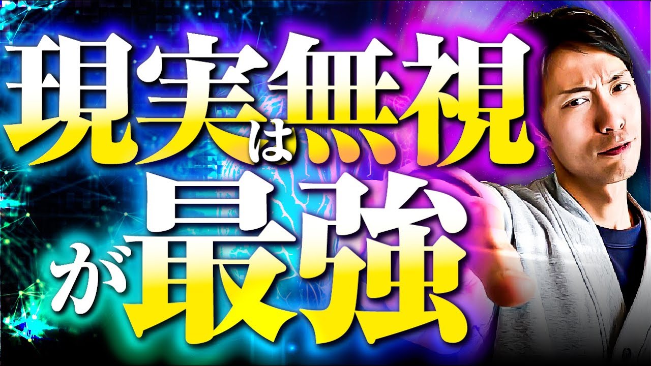 【奥義】現実を無視すると叶う潜在意識の癖と引き寄せのコツ