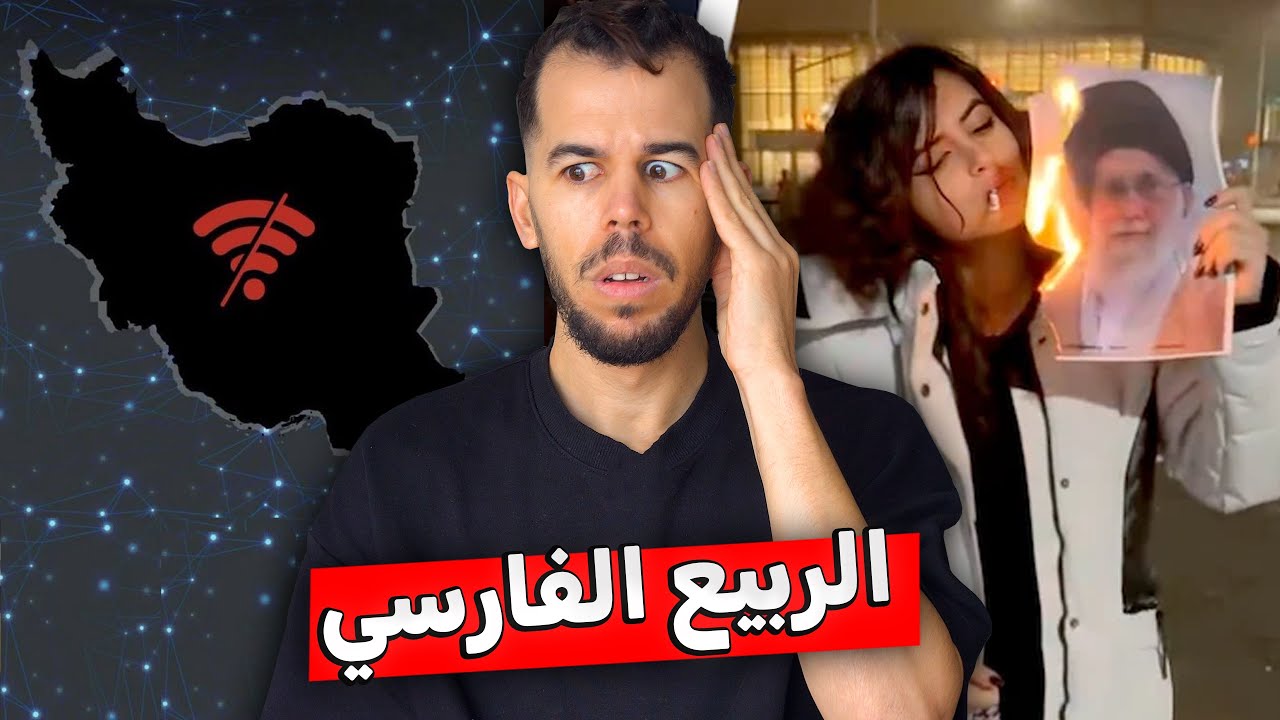 بداية سقوط إيران !!