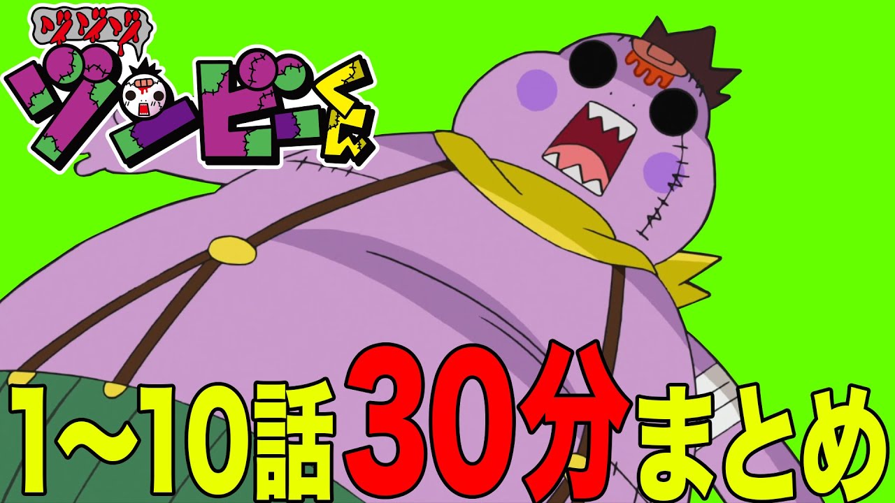 【夏休み】アニメ「ゾゾゾ ゾンビーくん」1〜10話まとめ見【特別版】