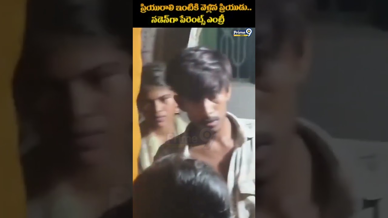 Lovers Caught Viral : ప్రియురాలి ఇంటికి వెళ్లిన ప్రియుడు.. సడెన్ గా పేరెంట్స్ ఎంట్రీ | Prime9 News