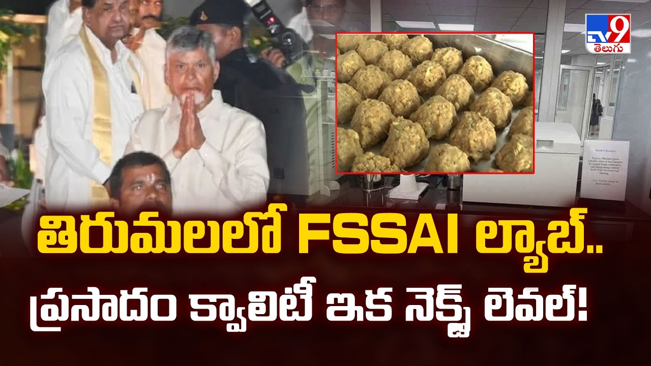 TTD's Big Move: తిరుమలలో FSSAI ల్యాబ్.. ప్రసాదం క్వాలిటీ ఇక నెక్స్ట్ లెవల్! | CM Chandrababu -TV9