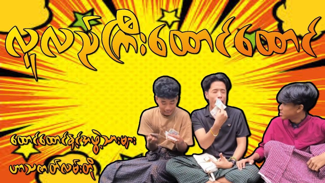 လူလည်ကြီးထောင်ထောင်(ဟာသဇာတ်လမ်းတို)