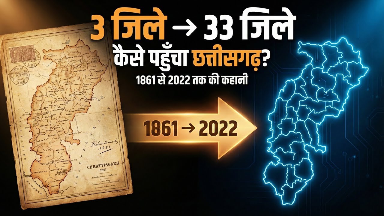 1861 से 2022: कैसे 3 जिलों से 33 जिले बना छत्तीसगढ़? | पूरा प्रशासनिक इतिहास