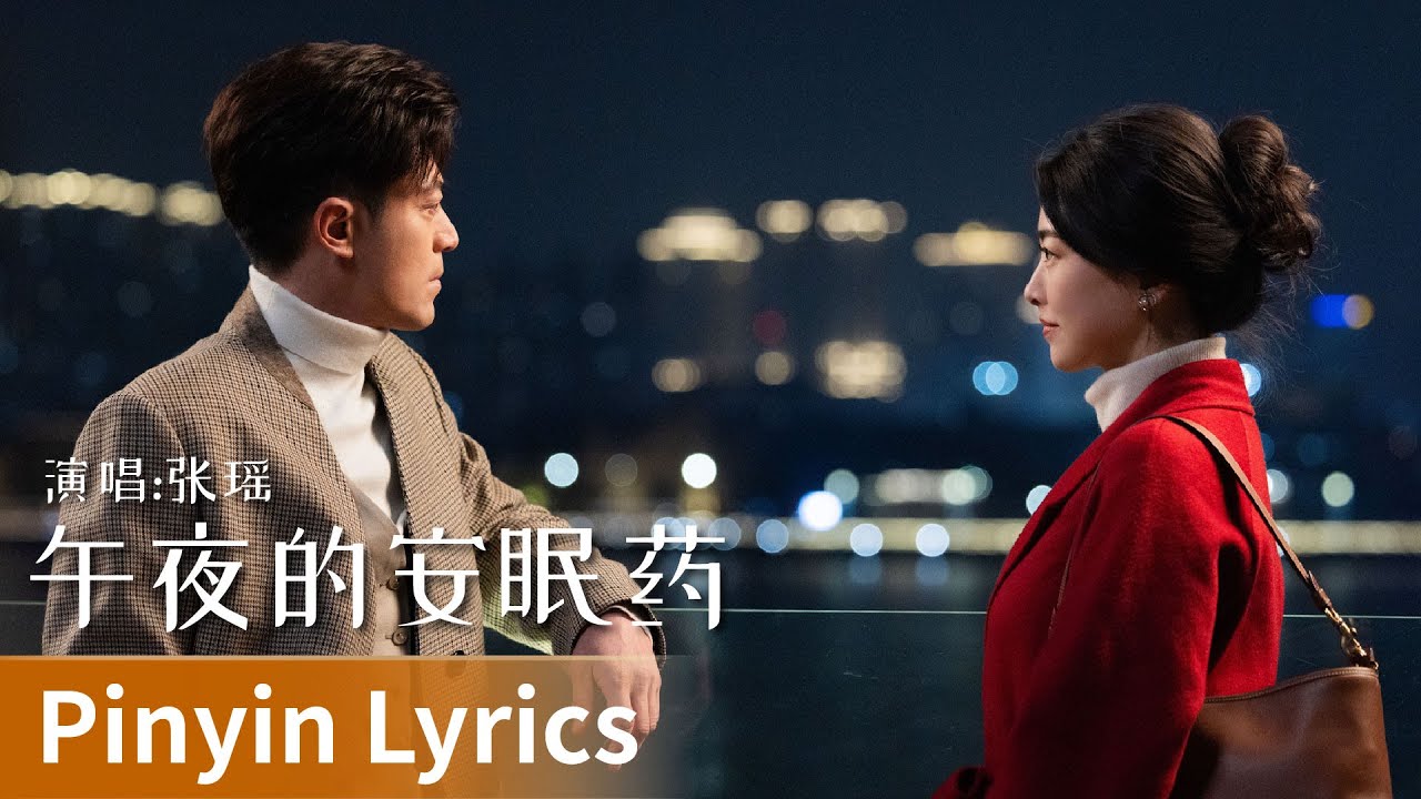 【Pinyin Lyrics】Why Is He Still Single《他为什么依然单身》｜《午夜的安眠药》 by Zhang Yao 