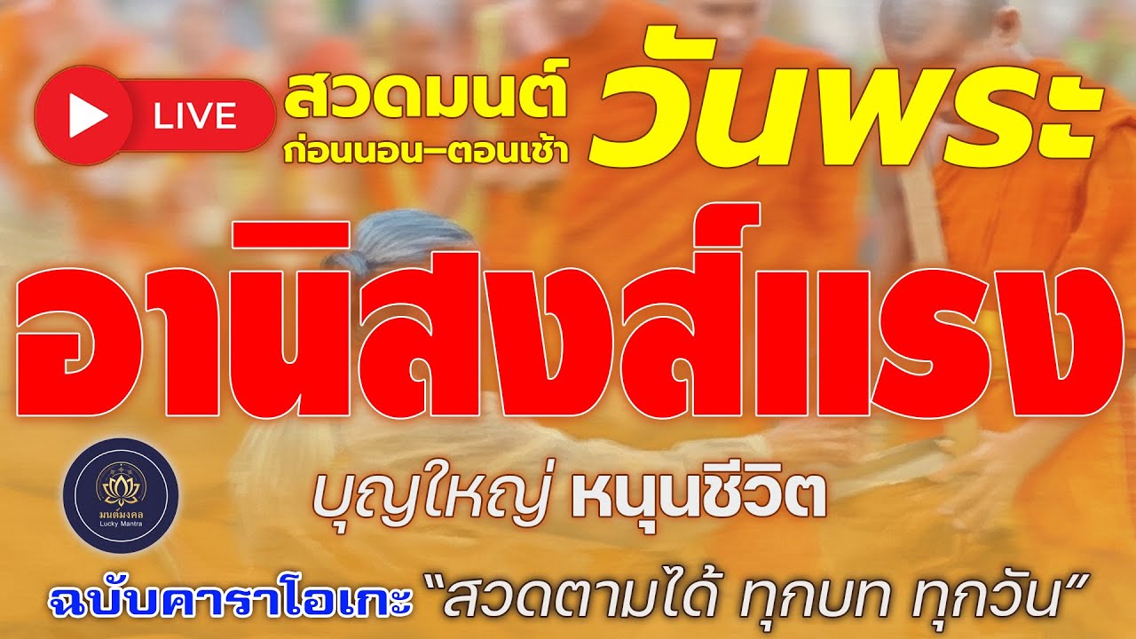 🔴 LIVE สวดมนต์ก่อนนอน–ตอนเช้า วันพระ 🙏 อานิสงส์แรง บุญใหญ่ หนุนชีวิต