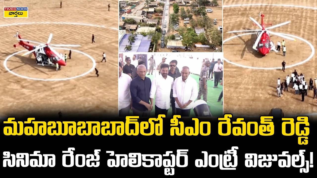 CM Revanth Reddy Grand Helicopter Entry in Mahabubabad || మహబూబాబాద్‌లో సీఎం రేవంత్ ఎంట్రీ