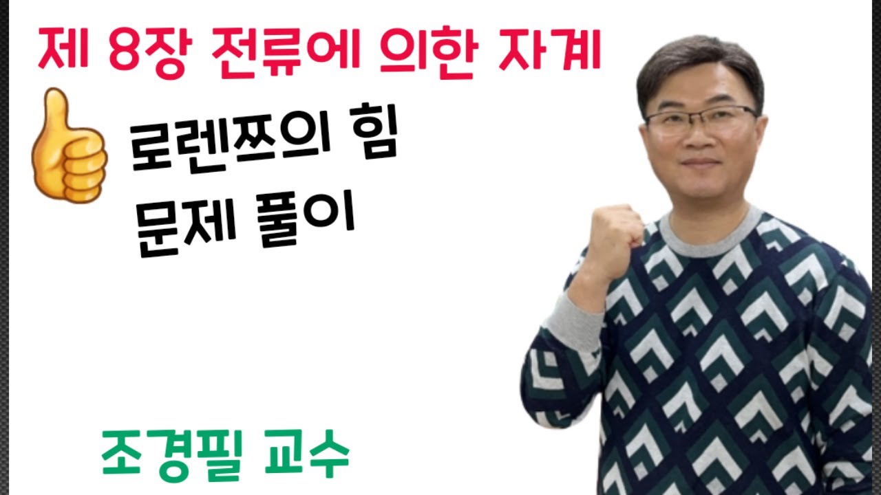 전기자기학 85강- 로렌쯔의 힘 문제풀이